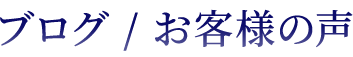 ブログ/お客様の声